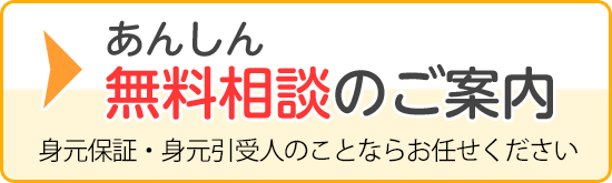 あんしん無料相談のご案内